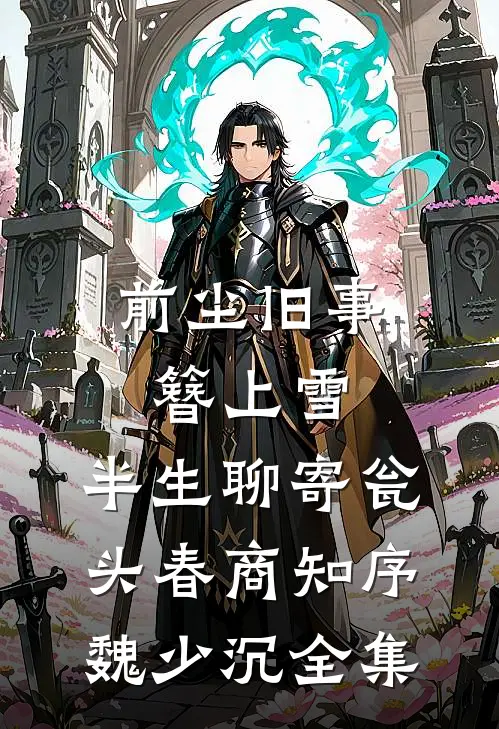 前尘旧事簪上雪，半生聊寄瓮头春商知序魏少沉全集