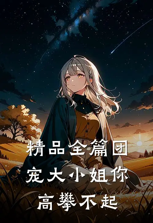 精品全篇团宠大小姐你高攀不起