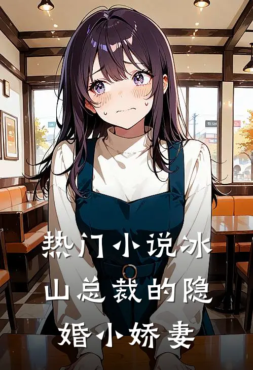 热门小说冰山总裁的隐婚小娇妻