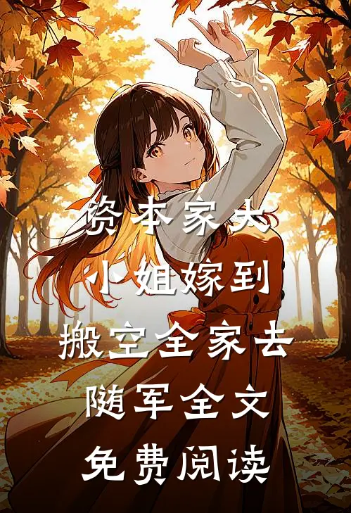 资本家大小姐嫁到，搬空全家去随军全文免费阅读