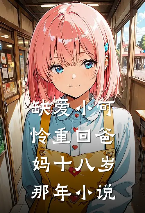 缺爱小可怜重回爸妈十八岁那年小说