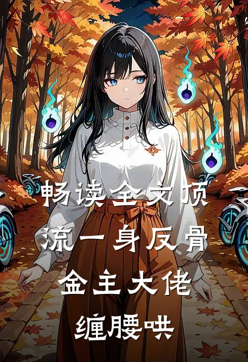 畅读全文顶流一身反骨，金主大佬缠腰哄