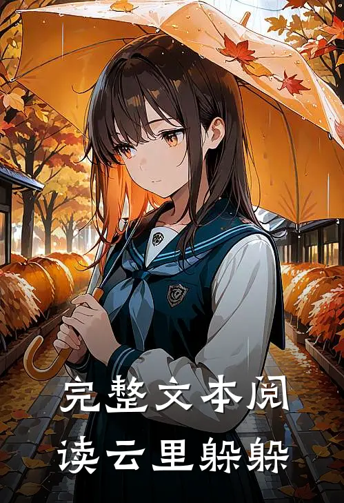 完整文本阅读云里躲躲