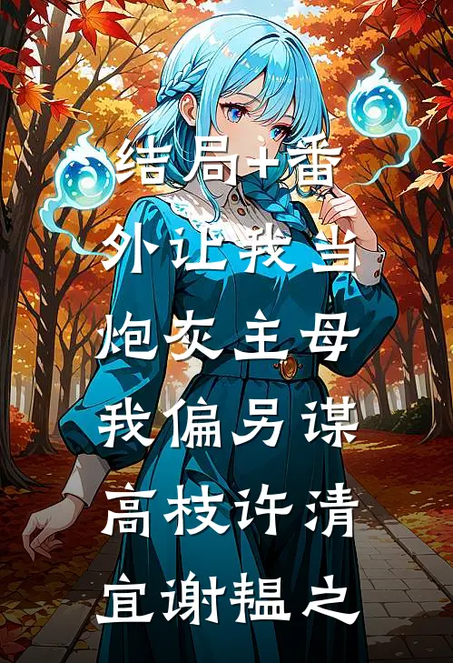 结局+番外让我当炮灰主母，我偏另谋高枝许清宜谢韫之