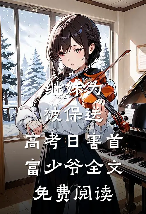 继妹为被保送，高考日害首富少爷全文免费阅读
