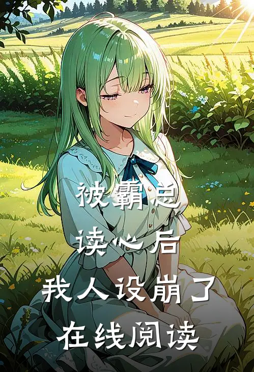被霸总读心后，我人设崩了在线阅读