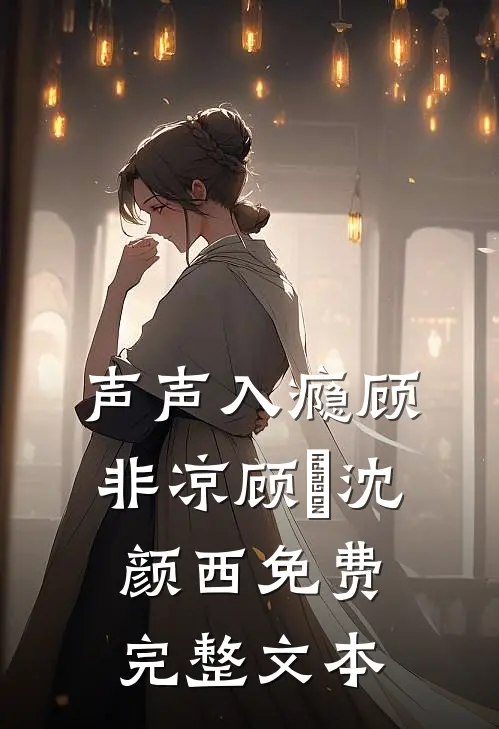 声声入瘾顾非凉顾玦沈颜西免费完整文本