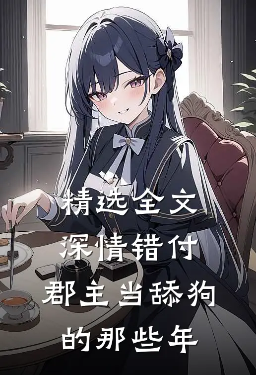 精选全文深情错付：郡主当舔狗的那些年