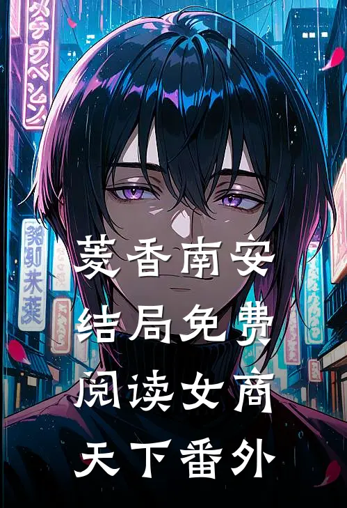 菱香南安结局免费阅读女商天下番外