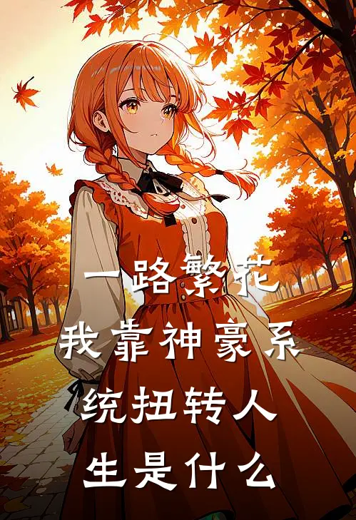 一路繁花：我靠神豪系统扭转人生是什么