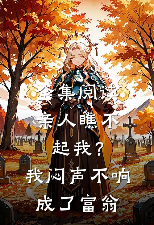 全集阅读亲人瞧不起我？我闷声不响成了富翁