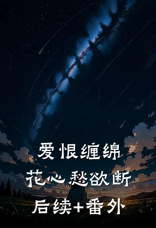 爱恨缠绵，花心愁欲断后续+番外