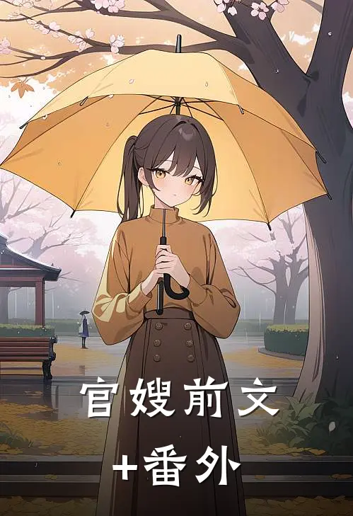 官嫂前文+番外