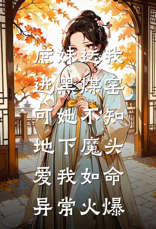 庶妹送我进黑煤窑，可她不知地下魔头爱我如命异常火爆
