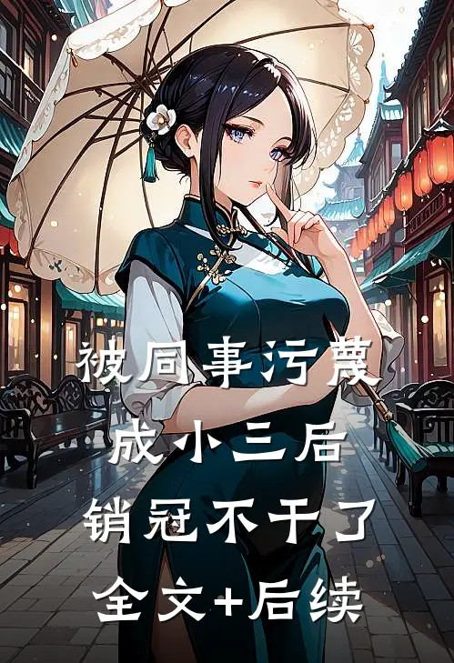 被同事污蔑成小三后，销冠不干了全文+后续