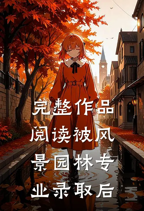 完整作品阅读被风景园林专业录取后