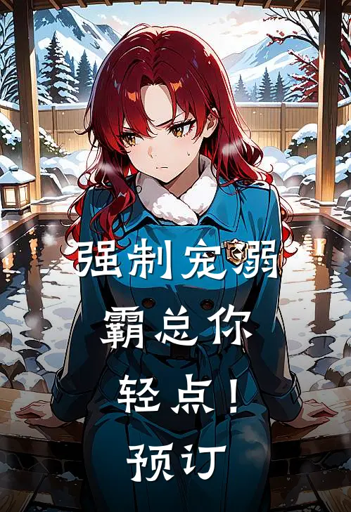 强制宠溺，霸总你轻点！预订