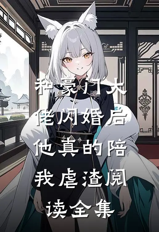 和豪门大佬闪婚后，他真的陪我虐渣阅读全集