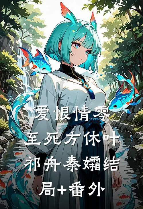 爱恨情零，至死方休叶祁舟秦孀结局+番外