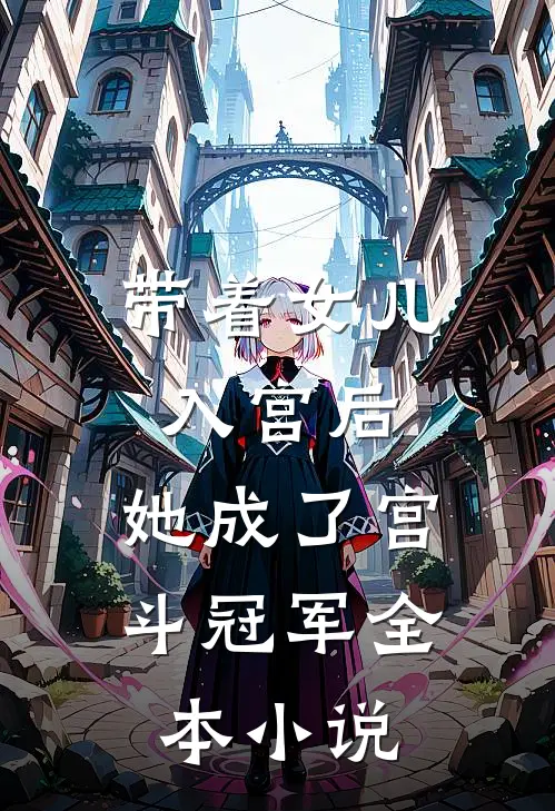 带着女儿入宫后，她成了宫斗冠军全本小说