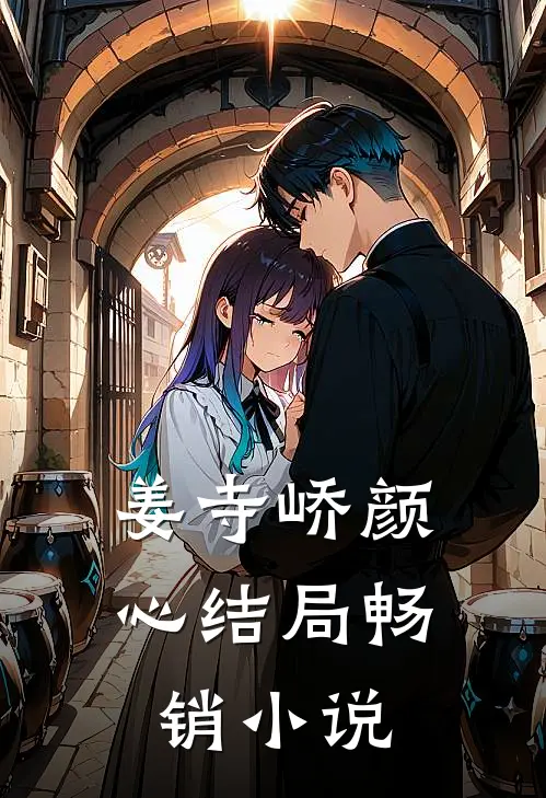 姜寺峤颜心结局畅销小说