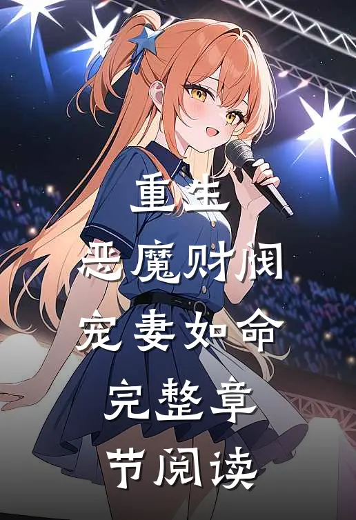 重生：恶魔财阀宠妻如命完整章节阅读