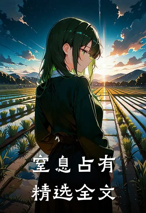 窒息占有精选全文