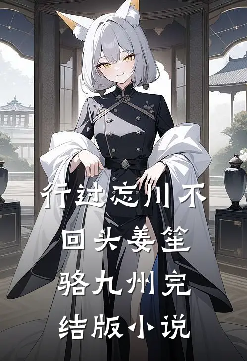 行过忘川不回头姜笙骆九州完结版小说
