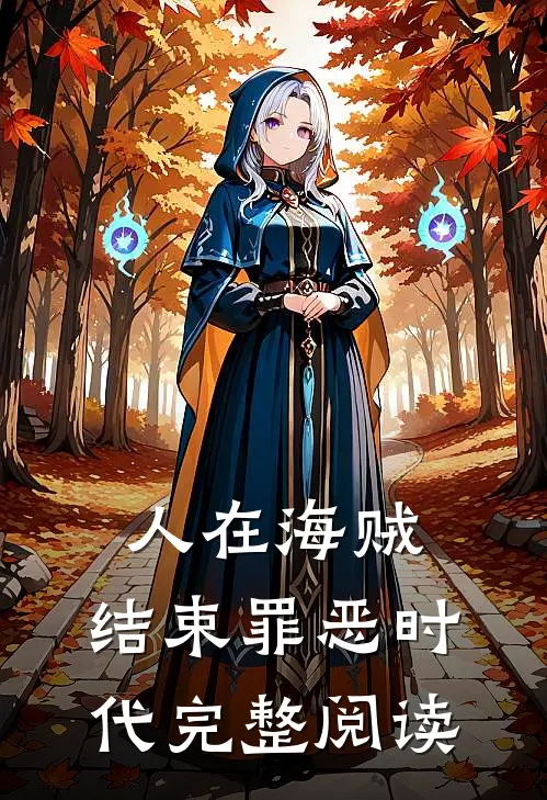 人在海贼，结束罪恶时代完整阅读