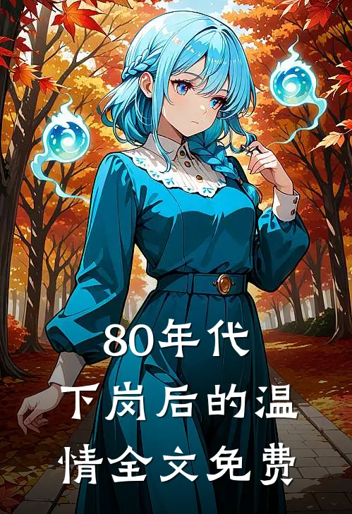 80年代，下岗后的温情全文免费