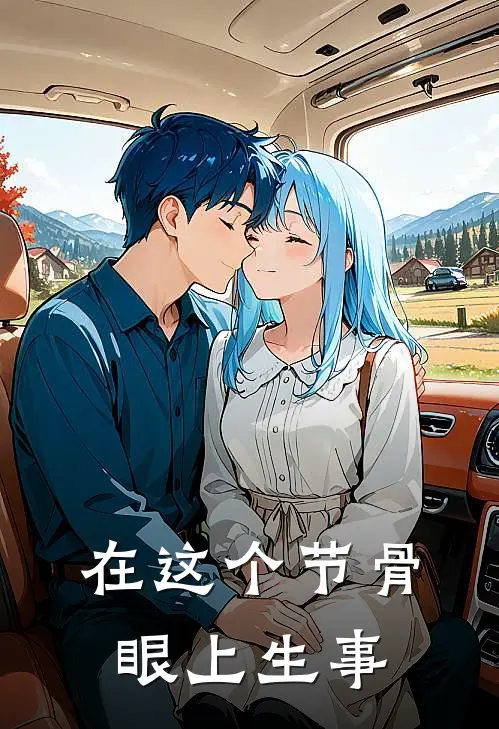 在这个节骨眼上生事