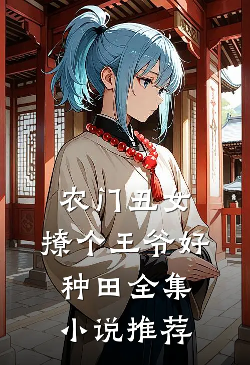 农门丑女:撩个王爷好种田全集小说推荐