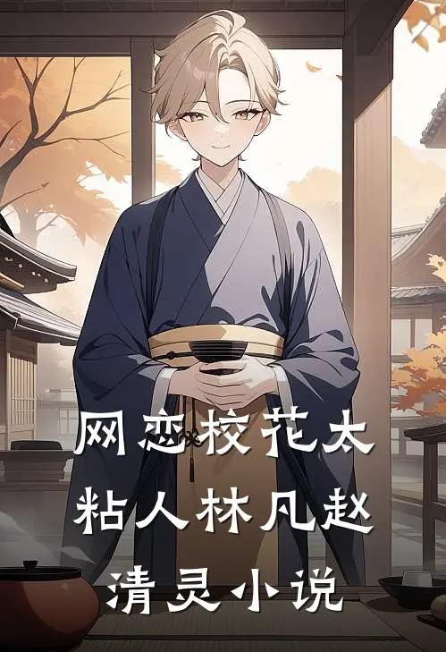 网恋校花太粘人林凡赵清灵小说