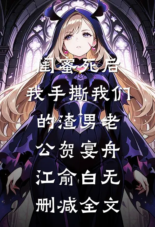 闺蜜死后，我手撕我们的渣男老公贺宴舟江俞白无删减全文