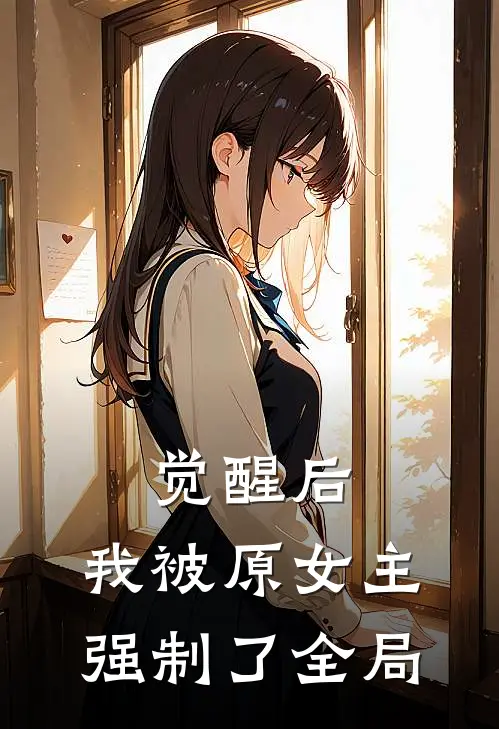 觉醒后，我被原女主强制了全局
