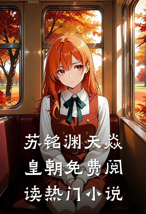 苏铭渊天焱皇朝免费阅读热门小说