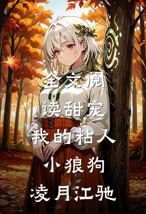 全文阅读甜宠:我的粘人小狼狗:凌月江驰