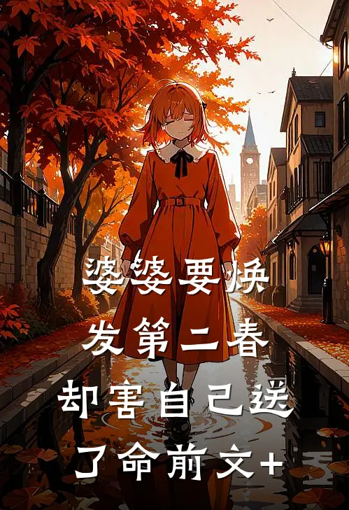 婆婆要焕发第二春，却害自己送了命前文+