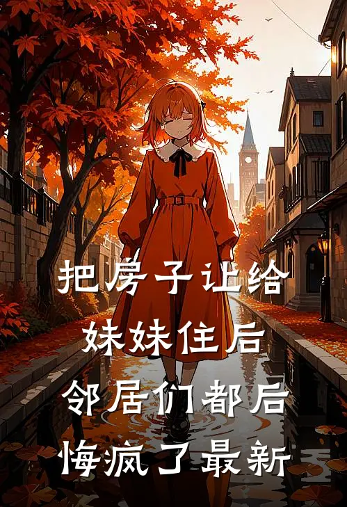 把房子让给妹妹住后，邻居们都后悔疯了最新