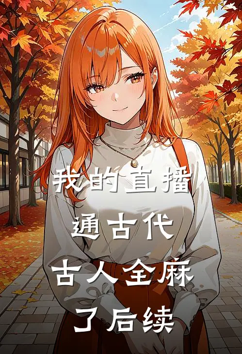 我的直播通古代，古人全麻了后续