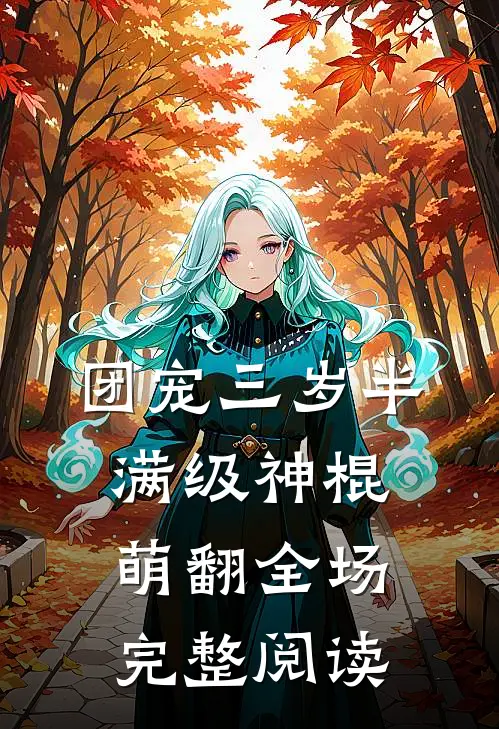 团宠三岁半，满级神棍萌翻全场完整阅读