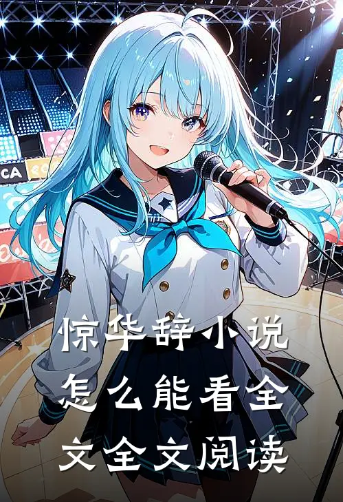 惊华辞小说怎么能看全文全文阅读