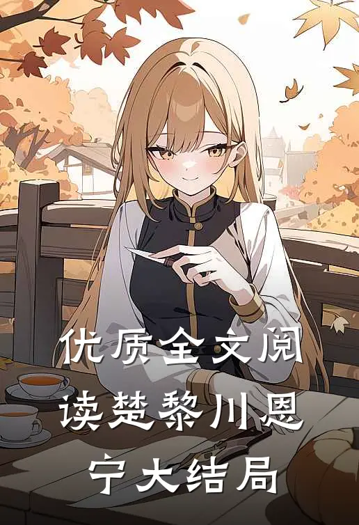 优质全文阅读楚黎川恩宁大结局