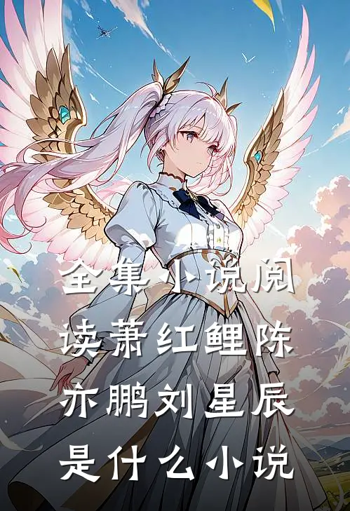 全集小说阅读萧红鲤陈亦鹏刘星辰是什么小说