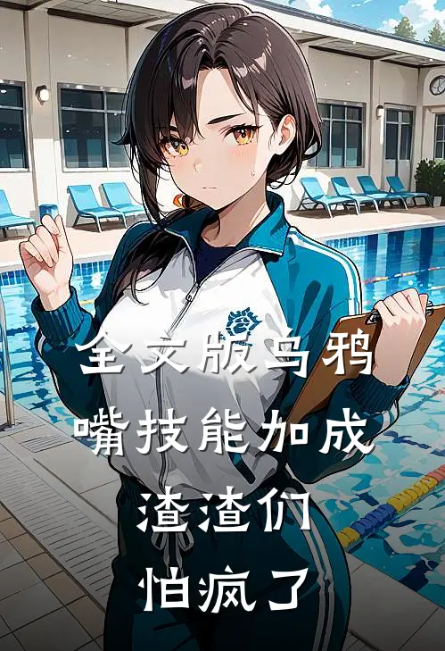 全文版乌鸦嘴技能加成，渣渣们怕疯了