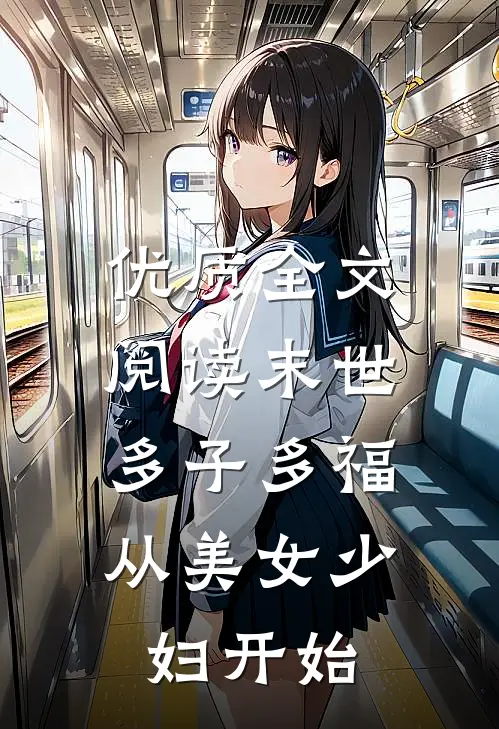 优质全文阅读末世：多子多福，从美女少妇开始