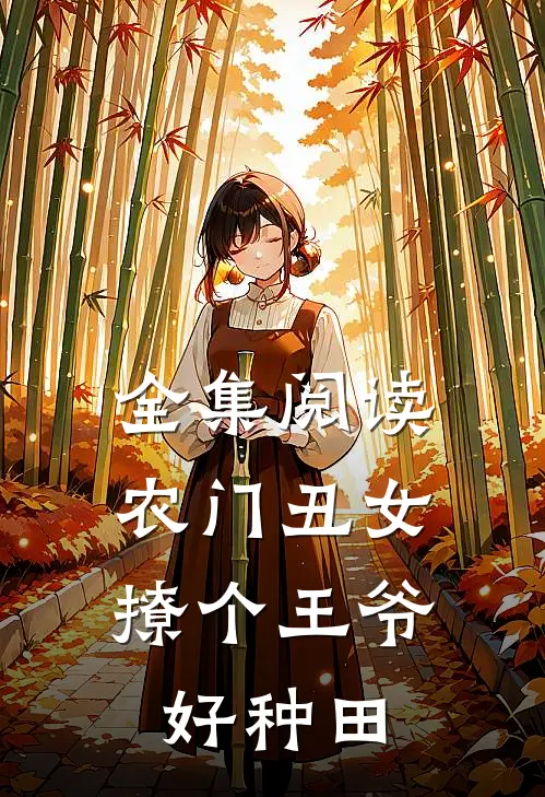 全集阅读农门丑女:撩个王爷好种田