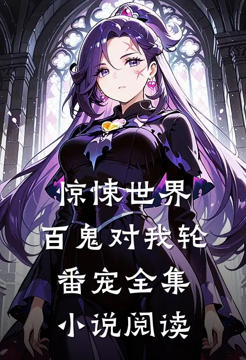 惊悚世界：百鬼对我轮番宠全集小说阅读