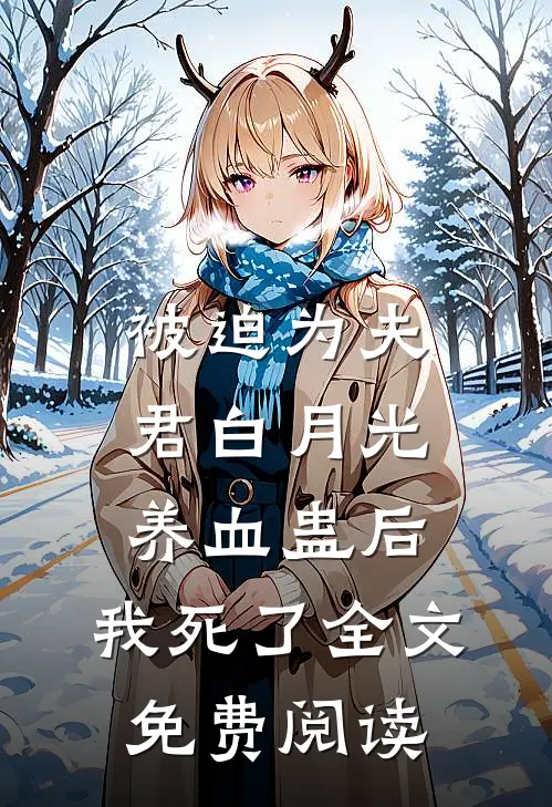被迫为夫君白月光养血蛊后，我死了全文免费阅读