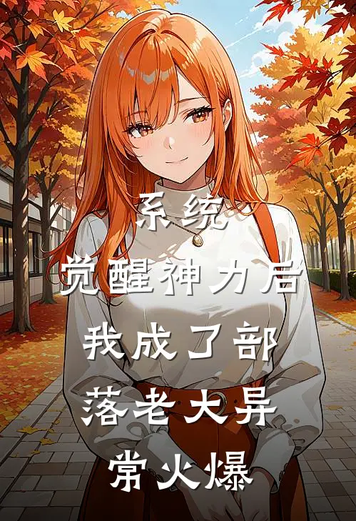 系统：觉醒神力后，我成了部落老大异常火爆